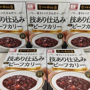 中村屋　技あり仕込みビーフカリー　濃厚リッチ　5食