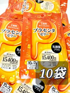 プラセンタゼリー　7包×10袋セット　送料無料　匿名配送