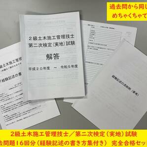 ＜製本版・令和６年度＞２級土木施工管理技士／第二次検定（実地）試験／過去問16年分（H20～R5）／経験記述の書き方集／答案用紙付き