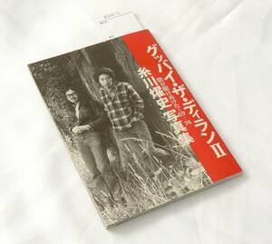 グッバイ・ザ・ディランII 歌が駆けぬけた! 69‐74 糸川燿史 写真集