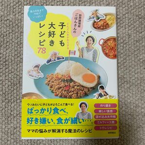 訪問調理師ごはんさんのどんどんおかわりする子ども大好きレシピ７８　