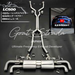 #超高音仕様/弊社ワンオフ・ステンレス製LEXUSレクサスLC500対応可変式リアマフラー＋センターマフラー+EBMユニット一式