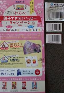 懸賞♪白元アースわらべ親子でダブルハッピーキャンペーン バーコード3枚＋応募葉書1枚 JCBギフトカード10000円分マックカード5000円分など