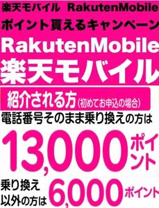 【完全匿名取引！安全！】楽天モバイル　Rakuten Mobile 紹介 招待　最強プラン コード　エントリーコード　エントリーパッケージ　.......