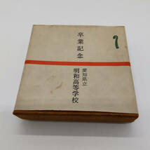 【学校系】明和高校　卒業記念文鎮　昭和60年　ペーパーウェイト　金属製　文房具　昭和レトロ　学校物　送料込_画像5