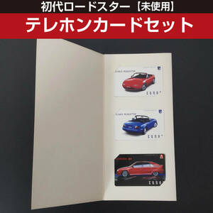 【未使用・美品】ユーノスロードスター　テレホンカード　3枚セット　初代　EUNOS Roadster　美品　ロードスターマニアの方