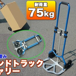 訳ありB級品◆ハンドトラックキャリー！アルミ 軽量 折りたたみ ハンディカート 耐荷重50kg ハンドキャリー台車 ###訳小野ハンドトラ###の画像6