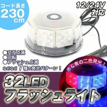 訳あり処分品◇32LEDフラッシュライト 12/24V 丸型【回転灯/作業灯/非常灯】/ ###ライト803B色ラ###_画像2