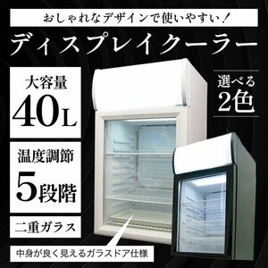 訳あり★新品◆冷蔵庫 ショーケース冷蔵庫 1ドア 40L 小型 透明扉 ディスプレイ コンプレッサー式 右開き 業務用###冷蔵庫/SC40B黒###