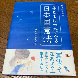 井上ひさしの子どもにつたえる日本国憲法 （シリーズ子どもたちの未来のために） 井上ひさし／文　いわさきちひろ／絵