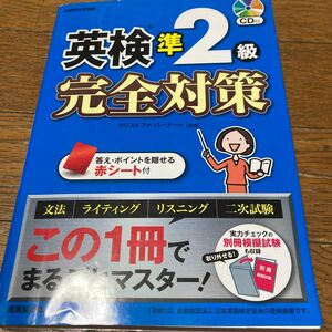 「英検準2級完全対策」クリストファ バーナード定価: ￥ 1500#クリストファ_バーナード #本 #語学／英語