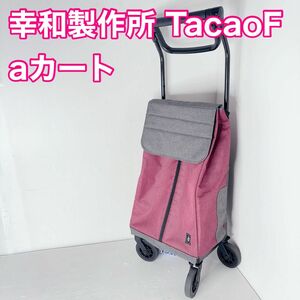 幸和製作所 Tacaoテイコブ aカート ショッピング WCC09 ワインレッド