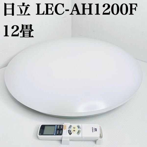 日立 HITACHI LEC-AH1200F LEDシーリングライト 12畳 