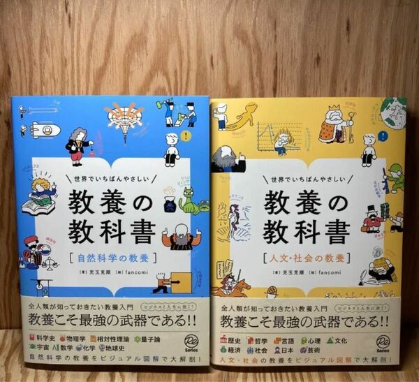 訳あり★レア★残り1点★ラスト★最安値★ 世界でいちばんやさしい 教養の教科書　自然科学の教養　人文・社会の教養　帯無し