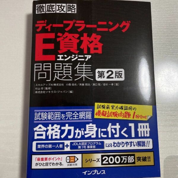 ☆ラスト★最安値★残り1点★ 徹底攻略ディープラーニングE資格エンジニア問題集 第2版 徹底攻略シリーズ