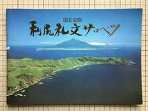 『国立公園 利尻礼文サロベツ 観光パンフレット』三井観光株式会社　※北海道・利尻山・桃岩・高山植物・礼文岳・姫沼・抜海海岸 他 00167_画像1