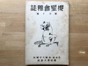 『桜星会雑誌 第五十号』鈴木現三・伊藤秀五郎 他 北海道帝国大学予科桜星会文芸部 1940年刊 ※札幌・後に北海道大学体育会 他 02887