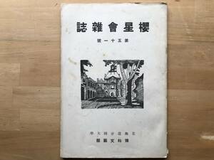 『桜星会雑誌 第五十一号』大武八郎・伊藤秀五郎・荒恵彦 他 北海道帝国大学予科文芸部 1941年刊 ※札幌・後に北海道大学体育会 他 02888