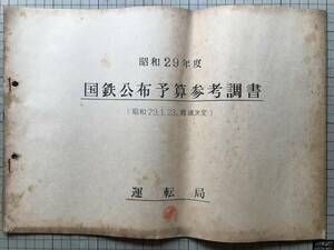 『昭和29年度 国鉄公布予算参考調書 昭和29.1.23.閣議決定』運転局 1954年刊 ※収支予定・雑収入比較表・動力費・工事経費公布 他 02891