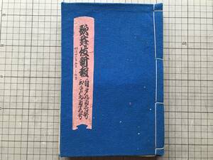 『歌舞伎新報 合本 901号から915号まで』月梅薫朧夜・中村座・里見八犬伝・市村座・化粧鏡写俤・籠釣瓶花街酔醒 他 明治21年刊 02904