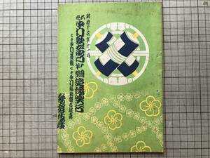 『五世中村歌右衛門 一周年祭追憶興行 六世中村芝翫 七世中村福助襲名披露 昭和十六年十一月 公演パンフレット』歌舞伎座 1941年刊 02909