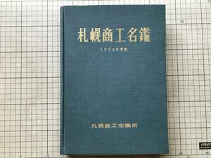 『札幌商工名鑑 1958年度版』札幌商工会議所 ※北海道 丸井今井・古谷製菓・五番館・ステーションデパート・合同酒精・雪印 他 02912