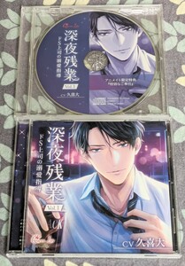 帯欠■アニメイト特典CD付■深夜残業 Vol.1 ～～ドＳ上司の溺愛指導～■久喜大