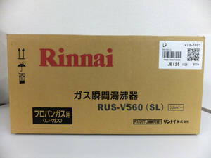 B1802 新品 未開封 Rinnai リンナイ ガス瞬間湯沸器 RUS-V560 SL シルバー ガス湯沸器 LPガス プロパンガス用