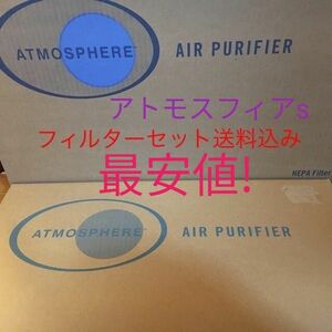 アトモスフィア空気清浄機S フィルターセット　最安値送料込み！　アムウェイ