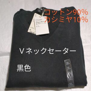  ユニクロ 　コットンカシミヤ　 Vネックセーター 長袖　黒　XL