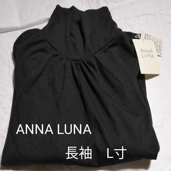 アンナルナ　タートルネック　長袖　黒　サイズL　ANNA LUNA