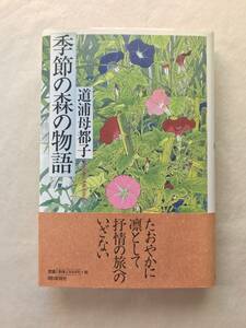 季節の森の物語 道浦母都子 朝日新聞社 2000年帯・関連切抜あり（図書613号） たおやかに凛として抒情の旅へのいざない