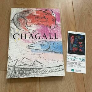 図録 シャガール展　愛と幻想の贈りもの 1998年