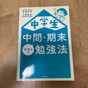 中学生 中間・期末テストの勉強法