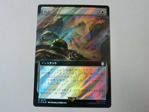 MTG 美品 【偽計（拡張アートサージFOIL）】 （レア） Fallout PIP 日 1枚迄