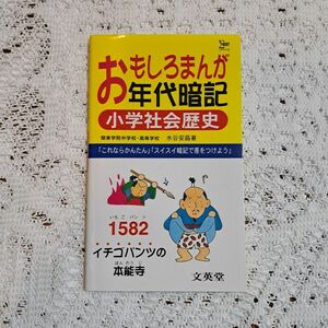 ◎中学生にも◎ おもしろまんが年代暗記小学社会歴史 （シグマベスト） 水谷安昌／著