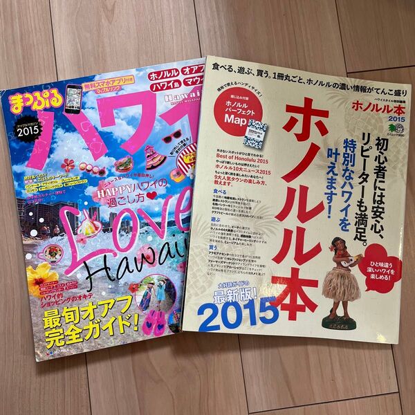 ホノルル本 まっぷる ハワイ 2015
