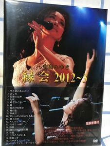 中島みゆき「縁会」2012~3 (DVD) 【新品未開封】
