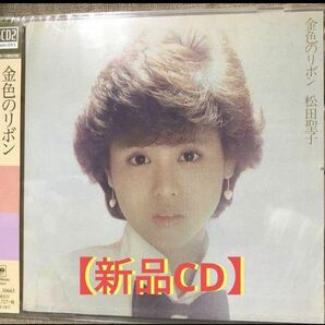 松田聖子／金色のリボン [CD] （高品質）【新品未開封】