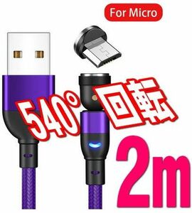 MicroUSB端子 パープル2m 充電 ケーブル　540度回転 USBケーブル マグネット式 磁気 磁石 防塵