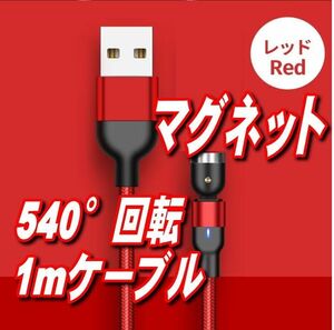 マグネット式充電ケーブルのみ1m×1本レッド 最新180°+360°回転デザインを採用し、充電の角度調整