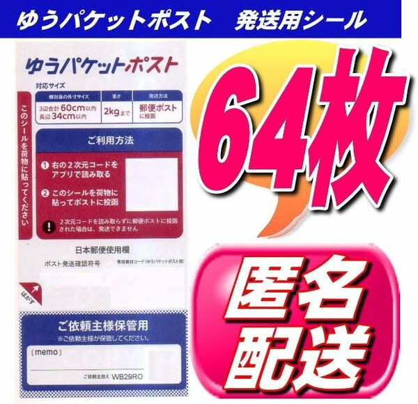 クーポンで200円off　ゆうパケットポスト シール 発送用シール 64枚 安心・安全の匿名配送無料