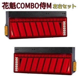 ☆新品☆　花魁コンボ　侍M　左右セット　LEDテールランプ　トラック用