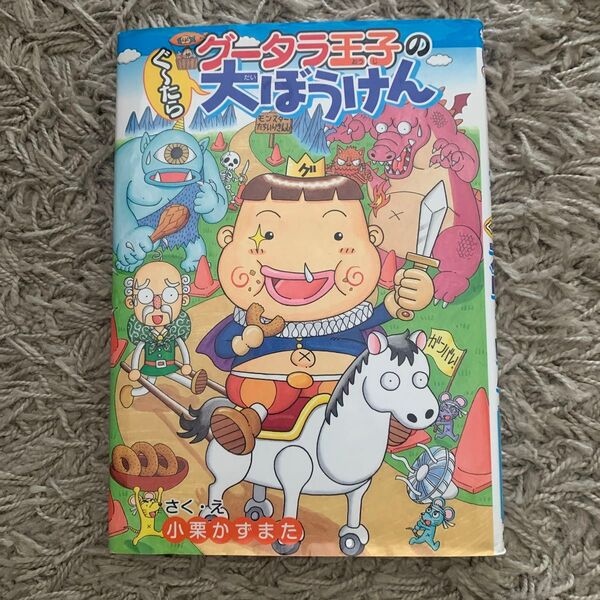 グータラ王子のぐ~たら大ぼうけん (わくわくキッズブック 2 グータラ王子シリーズ) 小栗かずまた/さく・え