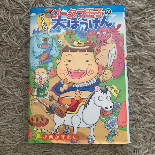 グータラ王子のぐ～たら大ぼうけん （わくわくキッズブック　２　グータラ王子シリーズ） 小栗かずまた／さく・え