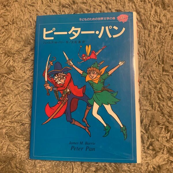 子どものための世界文学の森　１７ （子どものための世界文学の森　　１７） Ｂ．ジェームズ　大石　真