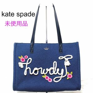 【未使用品】kate spade ケイトスペード フェルト トートバッグ 