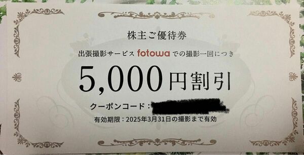ピクスタ　fotowa 出張撮影サービス 1回利用で5000円引き割引券　クーポン　2025.3.31期限　出張写真