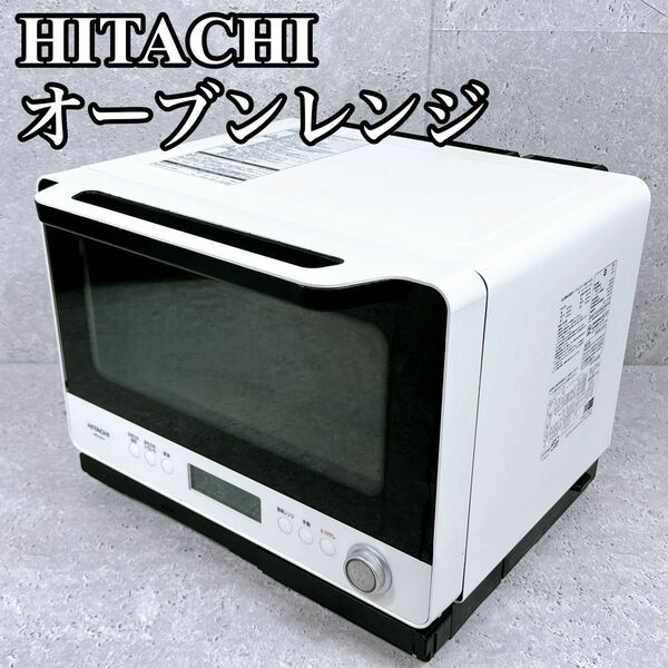 良品 HITACHI オーブンレンジ MRO-W1X W ヘルシーシェフ 日立 ヒタチ 電子レンジ 過熱水蒸気 スチーム 白