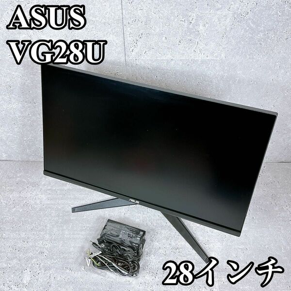 美品 ASUS ゲーミングモニター VG28UQL1A ディスプレイ 液晶 エイスース 28インチ 144Hz 4K 高さ調整 黒